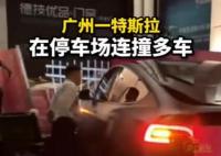 廣州一特斯拉在停車場連撞多車 內(nèi)幕曝光簡直太意外了