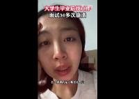 女生畢業(yè)后找工作面試30多次崩潰 意外至極真相簡(jiǎn)直崩潰不已