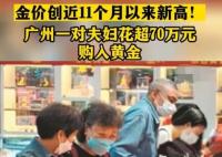 廣州夫婦一次買超70萬元黃金 內(nèi)幕曝光簡直太意外了