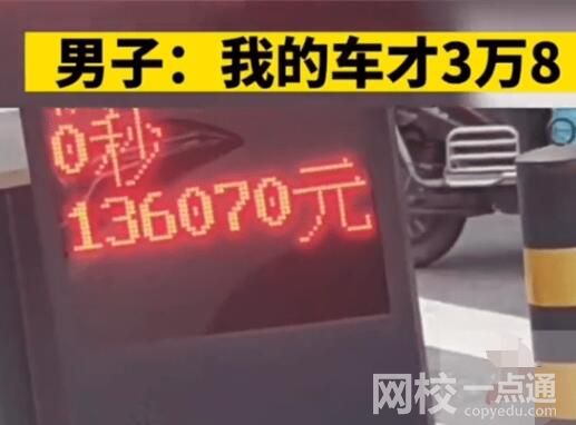 男子3萬塊錢車被13萬停車費嚇到 內(nèi)幕曝光簡直太意外了