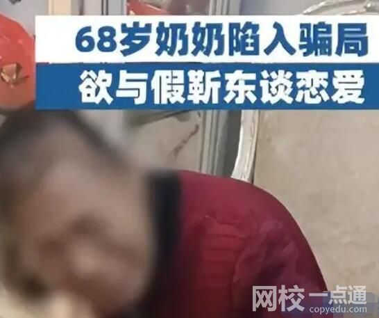 68歲奶奶欲與假靳東戀愛被騙3萬 始料未及真相簡(jiǎn)直太驚人