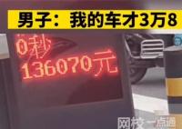 男子3萬塊錢車被13萬停車費嚇到 內幕曝光簡直太意外了