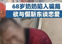 68歲奶奶欲與假靳東戀愛被騙3萬 始料未及真相簡直太驚人