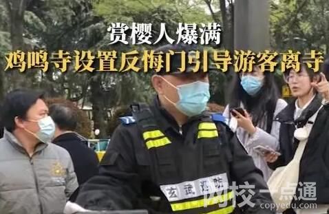 雞鳴寺游客爆滿設(shè)反悔門引導(dǎo)離寺 始料未及真相簡直太意外了