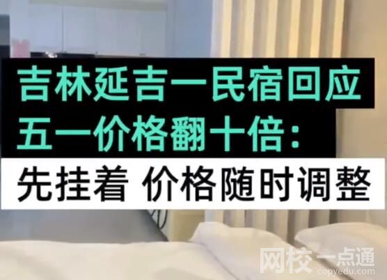 民宿回應五一價格翻十倍:先掛著 暴漲原因竟是這樣太夸張了