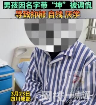 男孩名字含坤被嘲笑抑郁自殘 原因簡直太無奈了