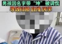 男孩名字含坤被嘲笑抑郁自殘 原因簡直太無奈了