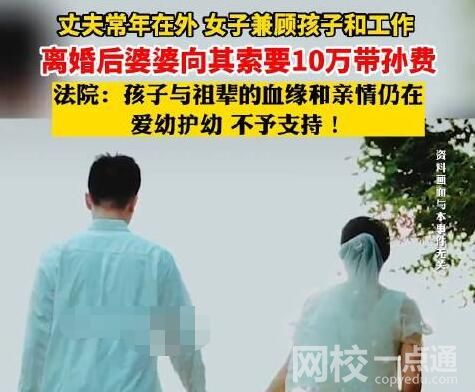 女子離婚遭婆婆索要10萬帶孫費 原因竟是這樣太無奈了