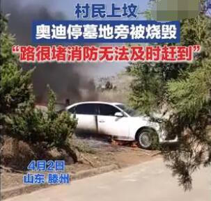 村民上墳奧迪停墓地旁被燒成空殼 原因竟是這樣太崩潰了