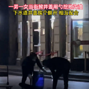 男女配合當(dāng)街開井蓋用勺挖地溝油 始料未及真相簡(jiǎn)直太意外了