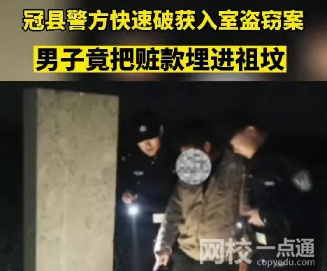 男子把贓款埋進(jìn)祖墳 原因竟是這樣太崩潰了