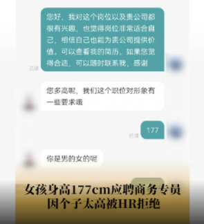 女孩應(yīng)聘商務(wù)專員因身高177cm被拒 因個(gè)子太高被HR拒絕