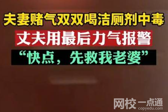 夫妻賭氣喝潔廁劑雙雙中毒 內(nèi)幕曝光簡直太意外了