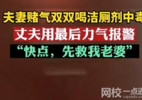 夫妻賭氣喝潔廁劑雙雙中毒 內(nèi)幕曝光簡直太意外了