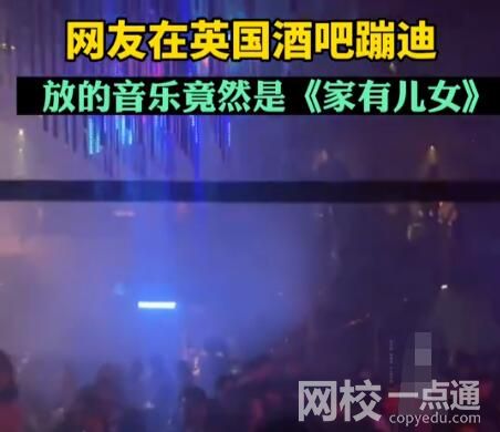 英國酒吧蹦迪放家有兒女主題曲 這就有點坑了啊