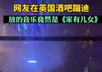 英國酒吧蹦迪放家有兒女主題曲 這就有點坑了啊