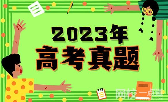 2023廣東高考語文試題及答案解析(word版)