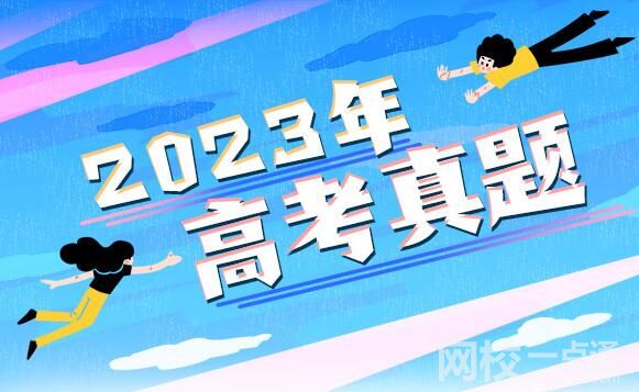 2023北京高考語文試題及答案解析(答案點評解析完整版)