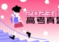 2023湖北高考語文試題及答案解析(真題答案解析匯總)