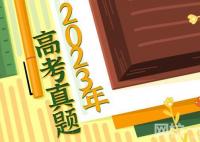 2023湖南高考語文試題及答案解析(真題答案解析匯總)