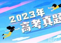 2023北京高考語文試題及答案解析(真題答案解析匯總)