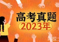 2023全國乙卷高考語文試題及答案解析