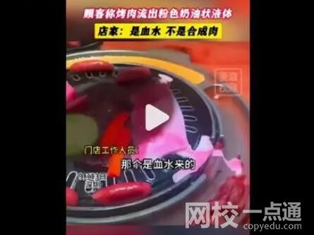 顧客稱烤肉流出粉色奶油狀液體 究竟是什么東西？