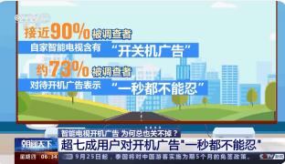 記者實測:關(guān)電視開機廣告用了3天 原因竟是這樣太崩潰了