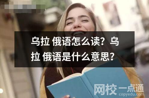 烏拉 俄語怎么讀？烏拉 俄語是什么意思？