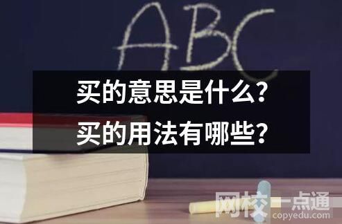 買的意思是什么？買的用法有哪些？