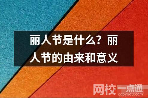 麗人節(jié)是什么？麗人節(jié)的由來和意義