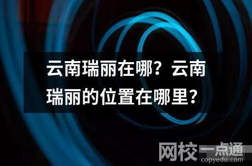 云南瑞麗在哪？云南瑞麗的位置在哪里？