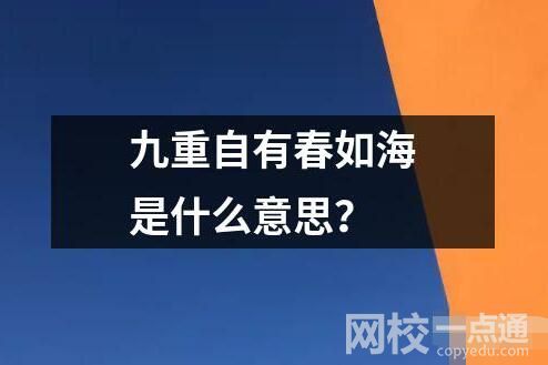 九重自有春如海是什么意思？