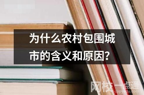 為什么農(nóng)村包圍城市的含義和原因？