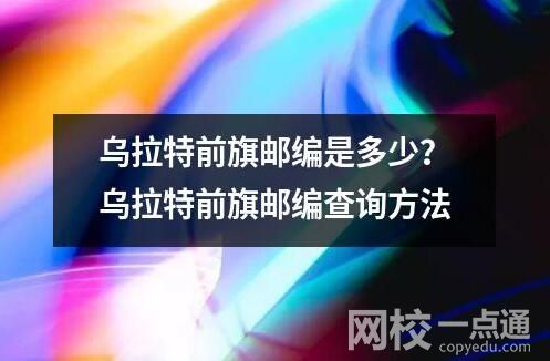 烏拉特前旗郵編是多少？烏拉特前旗郵編查詢方法