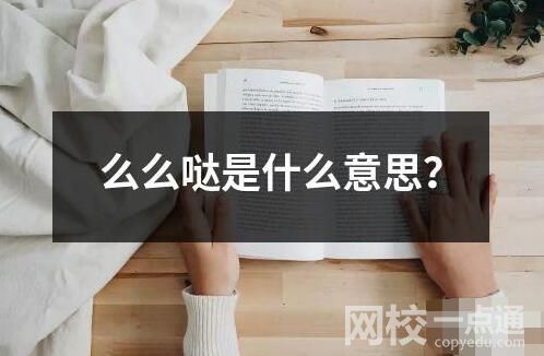 么么噠是什么意思？