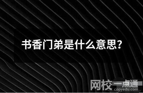 書香門弟是什么意思？