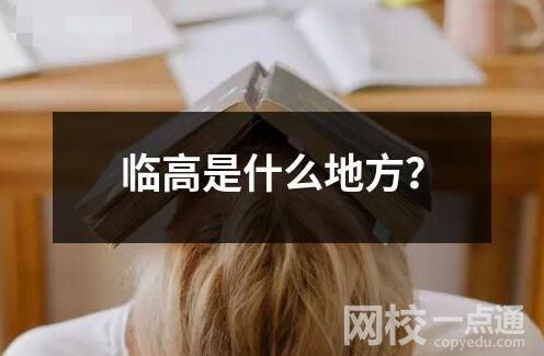 臨高是什么地方？