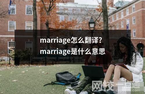 marriage怎么翻譯？marriage是什么意思