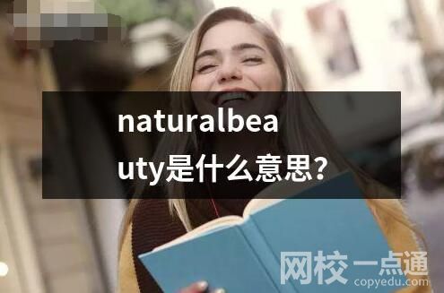 naturalbeauty是什么意思？