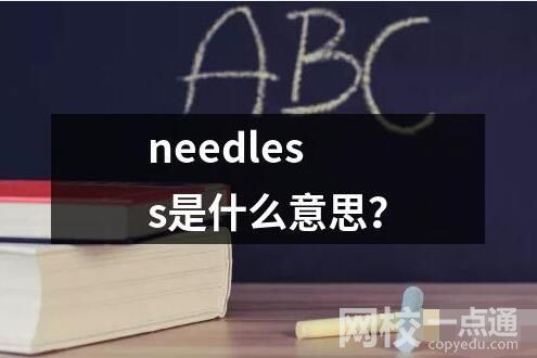 needless是什么意思？