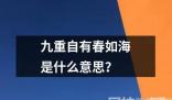 九重自有春如海是什么意思？