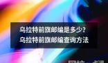 烏拉特前旗郵編是多少？烏拉特前旗郵編查詢方法