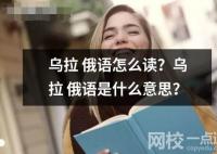 烏拉 俄語怎么讀？烏拉 俄語是什么意思？