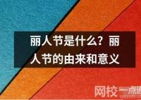 麗人節(jié)是什么？麗人節(jié)的由來和意義