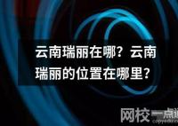 云南瑞麗在哪？云南瑞麗的位置在哪里？