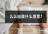 么么噠是什么意思？