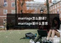 marriage怎么翻譯？marriage是什么意思