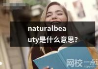 naturalbeauty是什么意思？