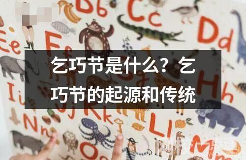 乞巧節(jié)是什么？乞巧節(jié)的起源和傳統(tǒng)